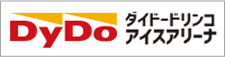 ダイドードリンコアイスアリーナ