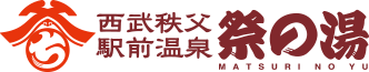 西武秩父駅前温泉 祭の湯