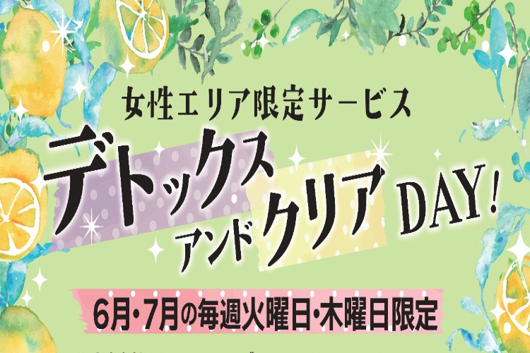 女性エリア限定サービス｜2026年6月～7月