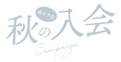 秋の入会キャンペーン