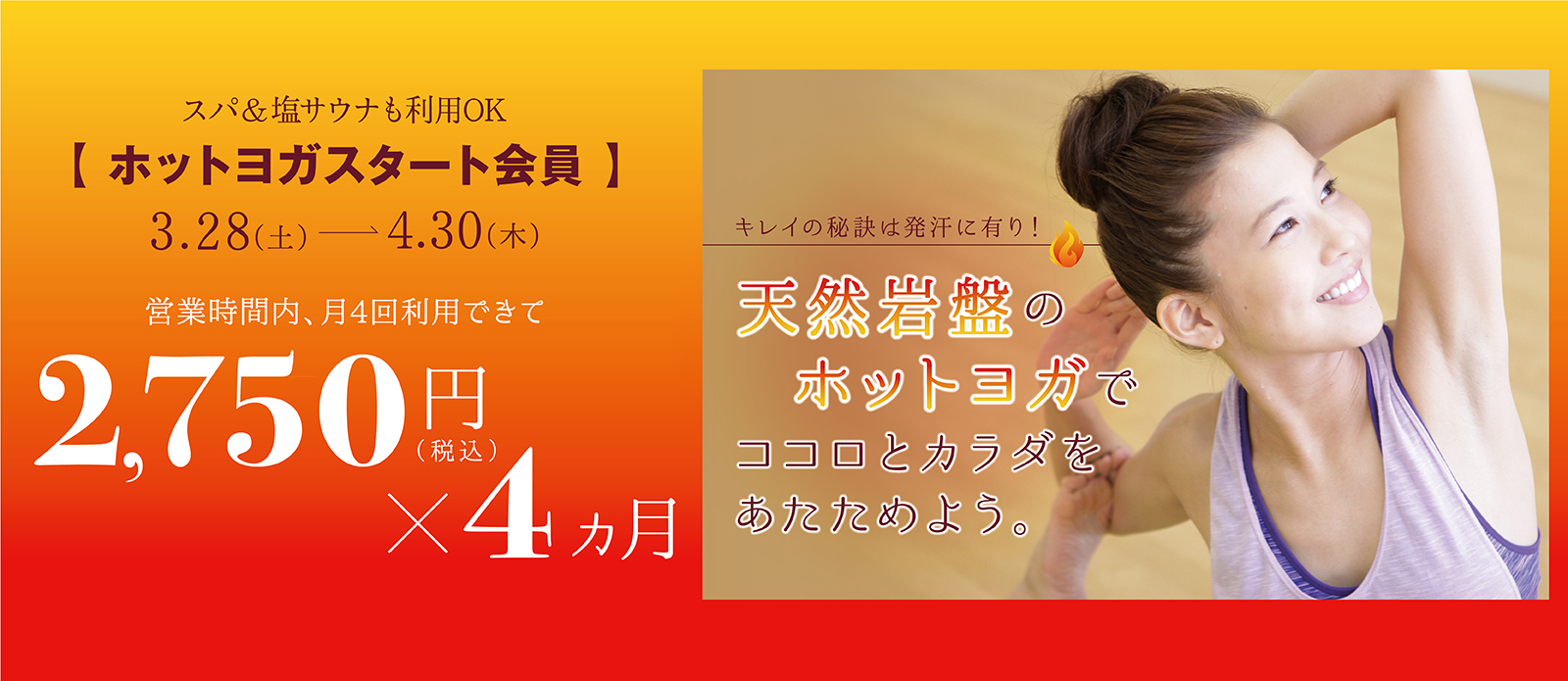 エミノワホットヨガ 入会キャンペーン
