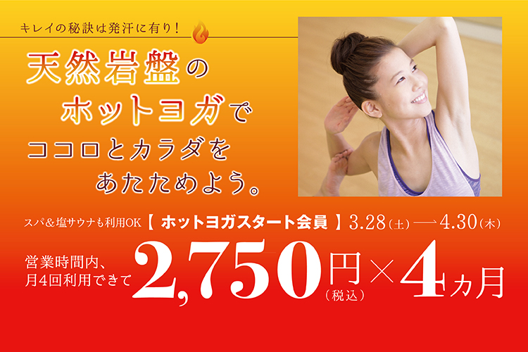 エミノワホットヨガ 入会キャンペーン