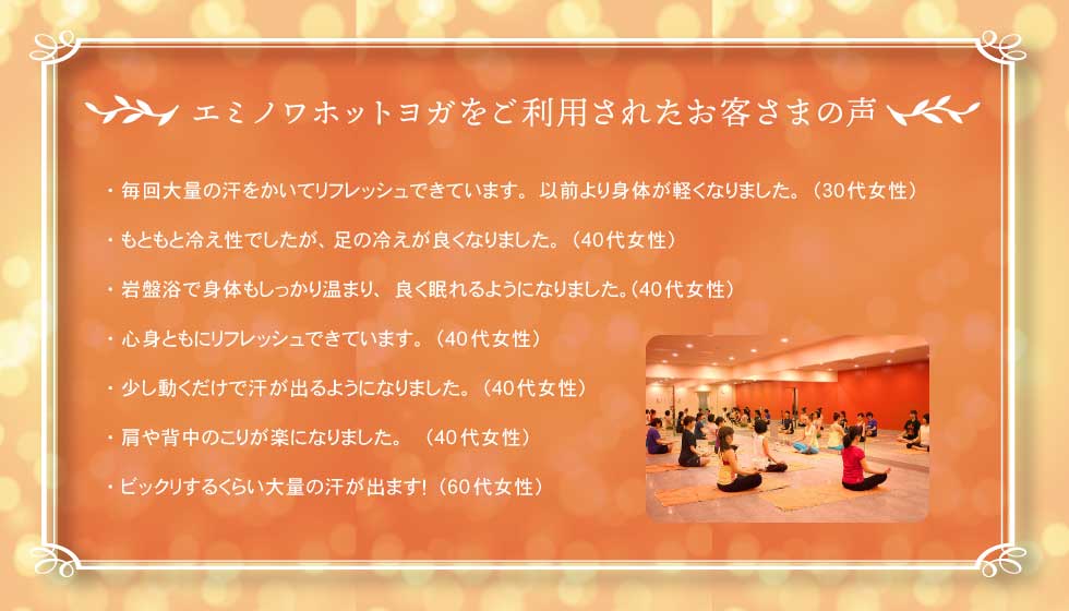 エミノワホットヨガをご利用されたお客さまの声