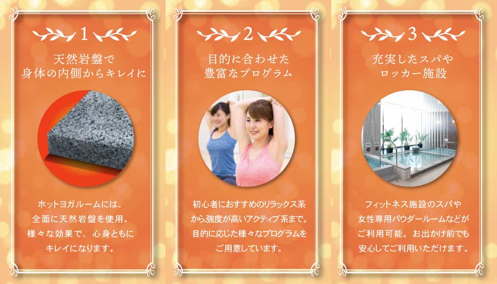 1天然岩盤で身体の内側からキレイに 2目的に合わせた豊富なプログラム 3充実したスパやロッカー施設