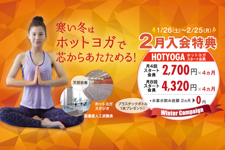 エミノワホットヨガ 入会キャンペーン