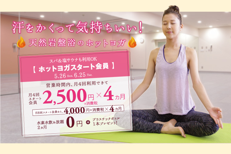 エミノワホットヨガ 入会キャンペーン