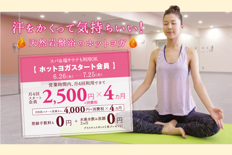 エミノワホットヨガ 入会キャンペーン