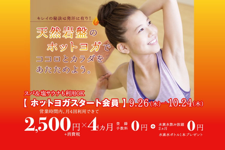 エミノワホットヨガ 入会キャンペーン