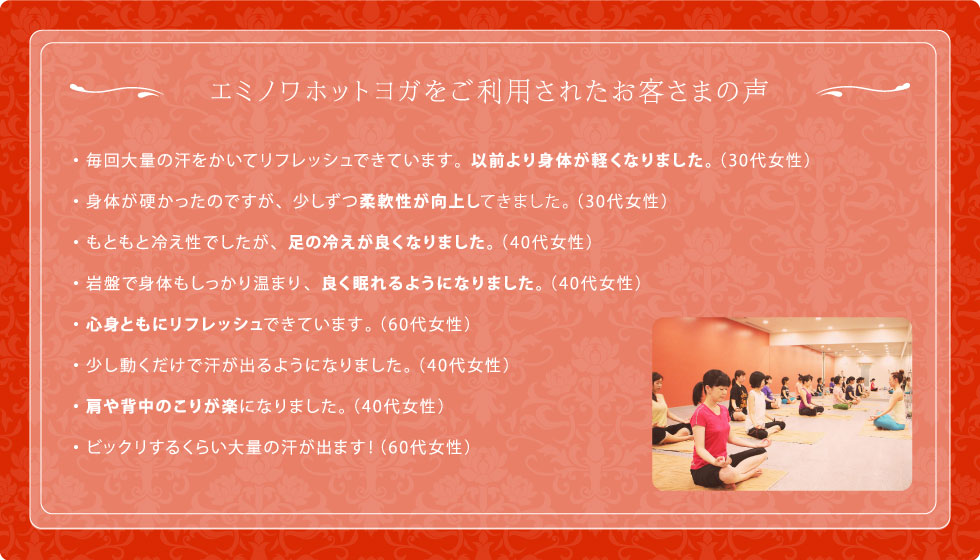 エミノワホットヨガをご利用されたお客さまの声