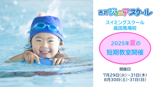 【スイミングスクール】夏の短期教室【高田馬場校】