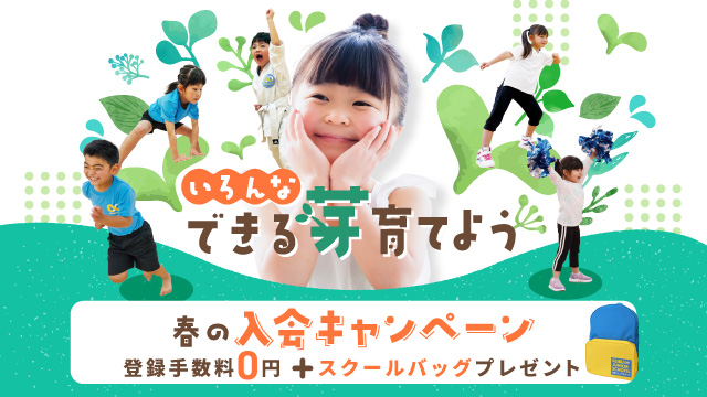 西武ジュニアスクール春の入会キャンペーン実施中【2/1～5/6】