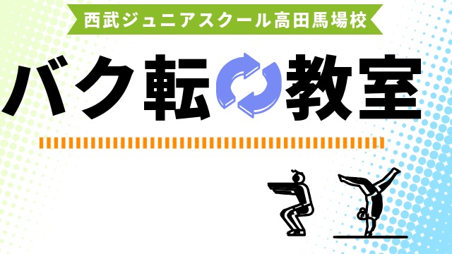【満員御礼】西武ジュニアスクール高田馬場校　６月バク転教室開校！