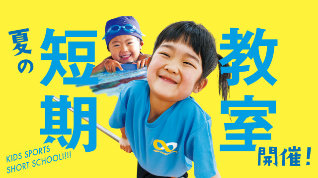 体育スクール・スイミングスクールの短期教室を開催！