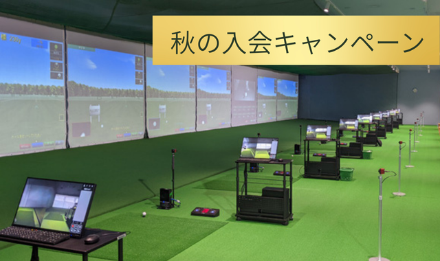 【9/1～10/31】ダンロップゴルフスクール　入会キャンペーン