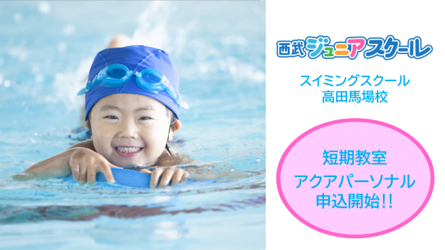 夏の短期教室アクアパーソナル申込開始【高田馬場校】