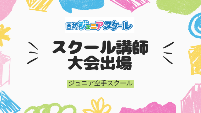 西武ジュニア空手スクール講師大会出場報告！！