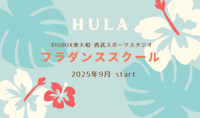 【BIGBOX東大和】フラダンススクール9月スタート！