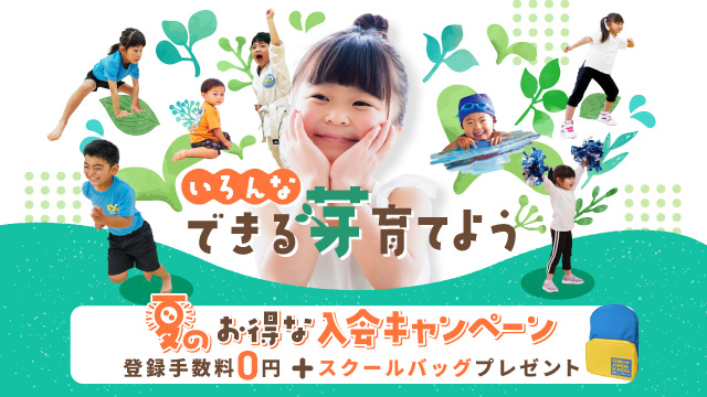 【6/1～7/31】西武ジュニアスクール　お得な入会キャンペーン