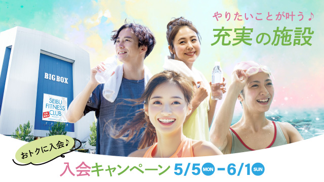 入会キャンペーン 5/5～6/1【高田馬場】