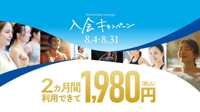 入会キャンペーン 8/4～8/31【所沢】