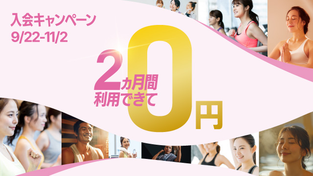 秋の入会キャンペーン 9/22～11/2【所沢】