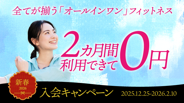 入会キャンペーン 12/25～2/10【所沢】