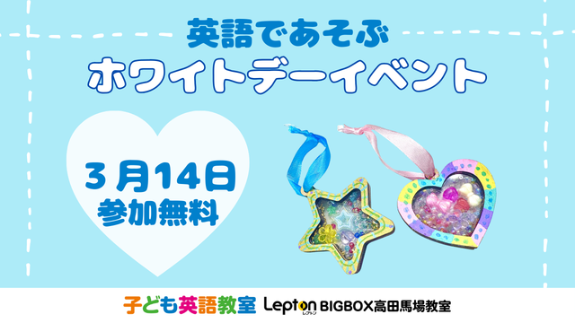子ども英会話教室レプトン　ホワイトデーイベント開催！【高田馬場校】