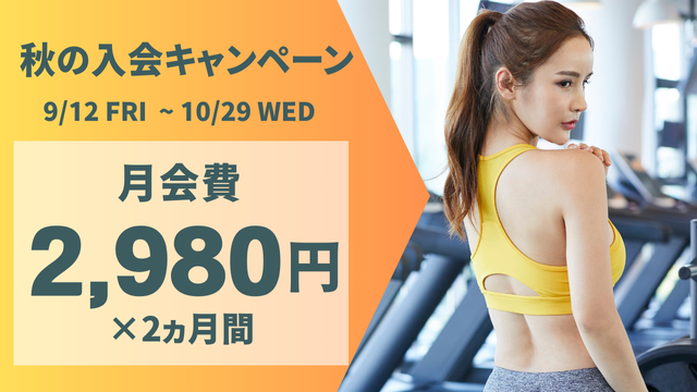 入会キャンペーン 9/12～10/29【高田馬場】