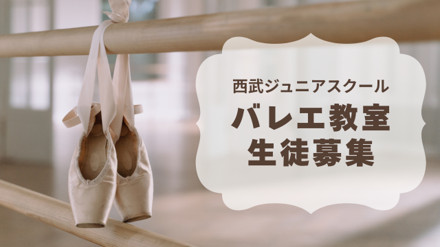 西武ジュニアスクールバレエ短期教室生徒募集！【高田馬場校】