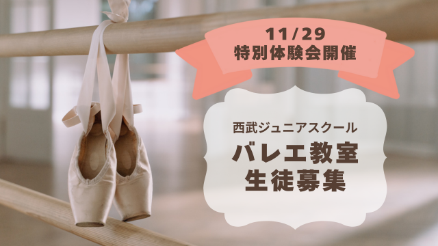 【11/29　特別体験会開催】西武ジュニアスクールバレエ短期教室【高田馬場校】