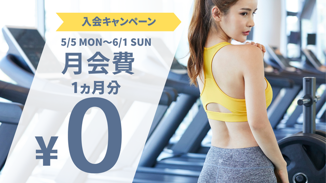 入会キャンペーン 5/5～6/1【高田馬場】