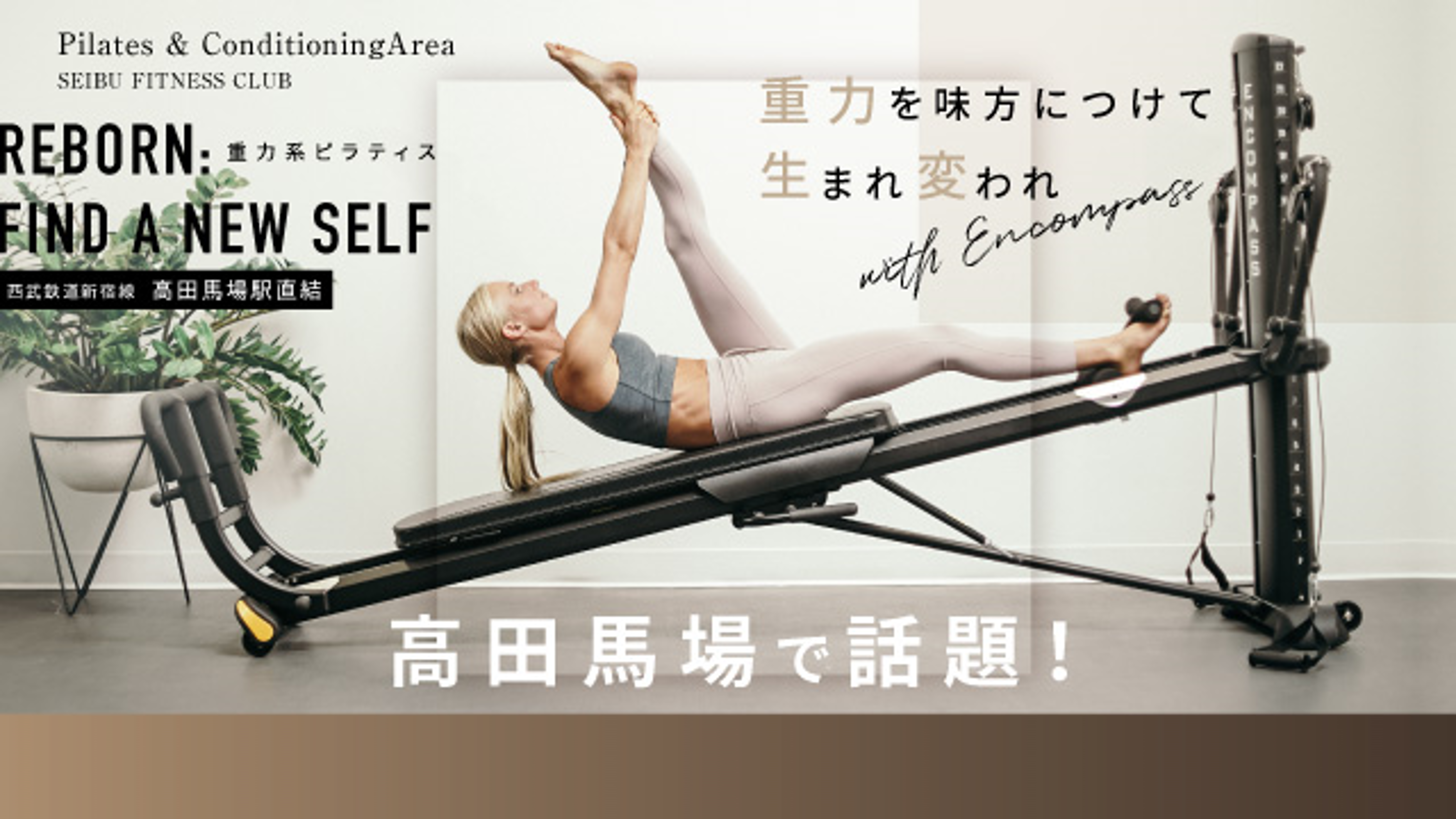 ＥＮＣＯＭＰＡＳＳマシンピラティススタジオ