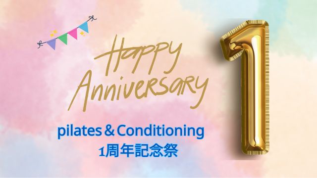 【11/1～29開催】Pilates&Conditioning1周年記念祭