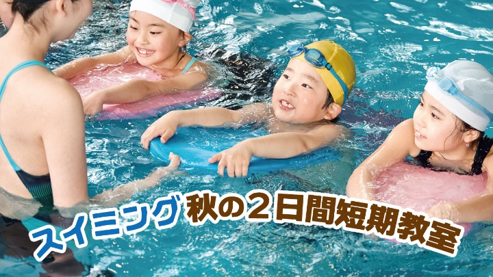 ジュニアスイミングスクール 秋の2日間短期教室