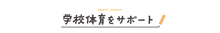 学校体育をサポート