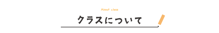 クラスについて