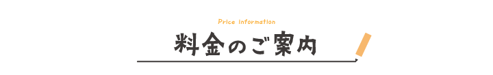 料金のご案内