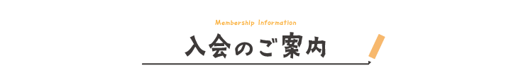 入会のご案内