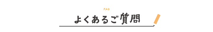 よくあるご質問