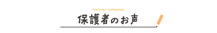 保護者のお声