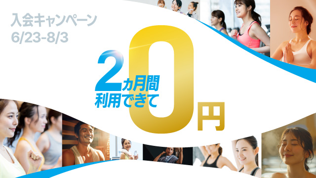 入会キャンペーン 6/23～8/3【所沢】