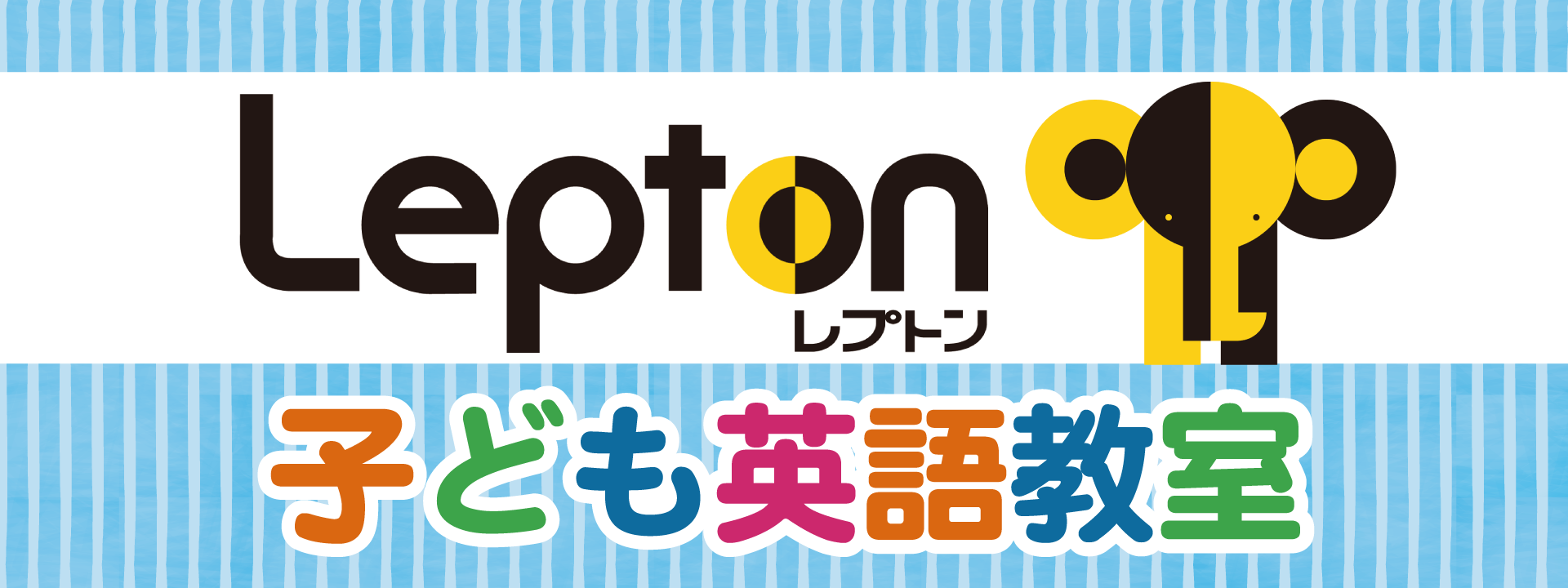 Leppton 子供英語教室