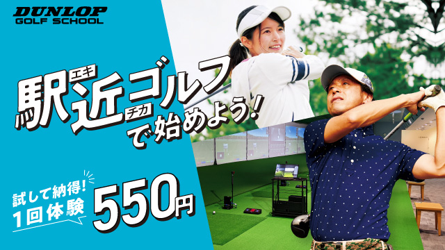 【6/1～7/31】ダンロップゴルフスクール　入会キャンペーン
