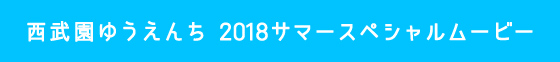 西武園ゆうえんち2018サマースペシャルムービー