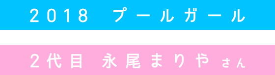 2018 プールガール 2代目 永尾まりやさん