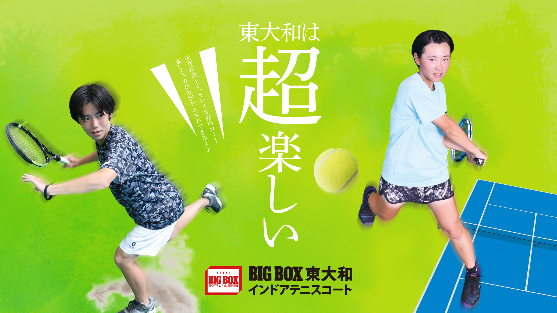 Bigbox東大和インドアテニスコート トップページ Bigbox東大和インドアテニスコート 西武テニススクール