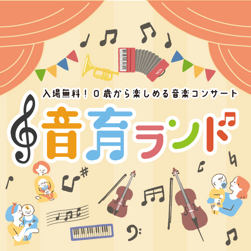 0歳からの親子コンサート「音木育ランド」| 2月11日（水・祝）