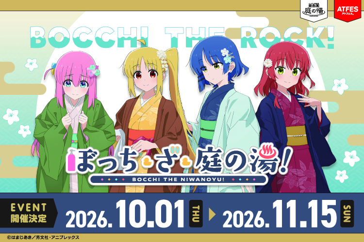 ぼっち・ざ・ろっく！×豊島園 庭の湯のコラボイベントが開催！｜2026年10月1日（木）～11月15日（日）