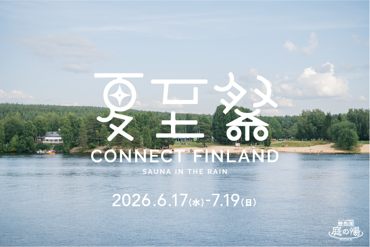 コネクト・フィンランド 夏至祭2026 ～SAUNA IN THE RAIN～｜2026年6月17日（水）～7月19日（日）
