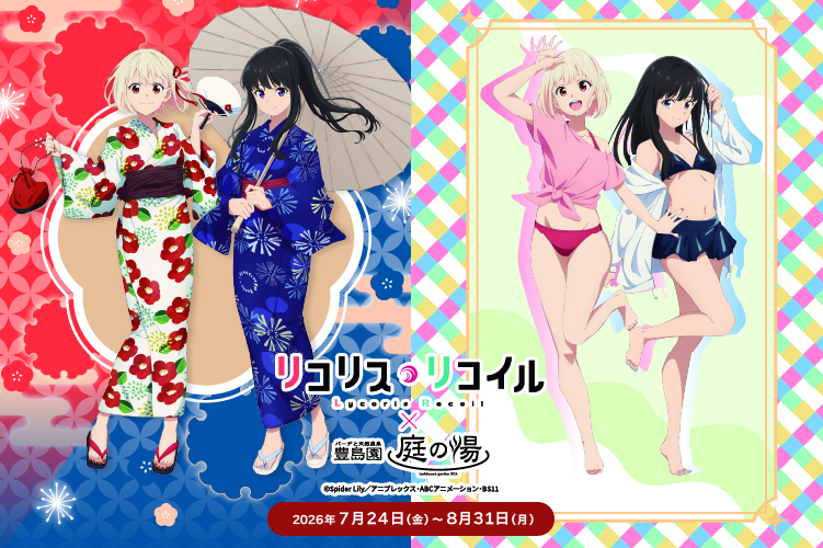 リコリス・リコイル×豊島園 庭の湯のコラボイベントが開催！｜2026年7月24日（金）～8月31日（月）